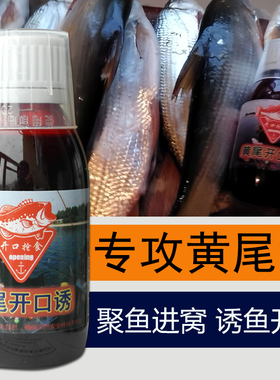 钓黄尾红青尾鲴专用饵料氨基酸诱鱼剂小药野钓窝料诱食剂正品大全