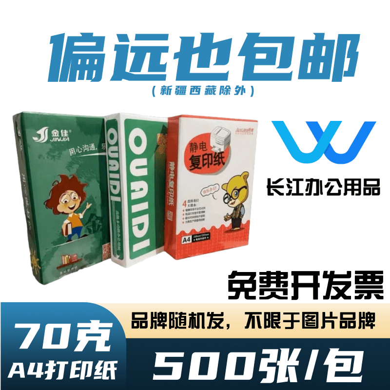 A4打印纸500张/包70克全国包邮