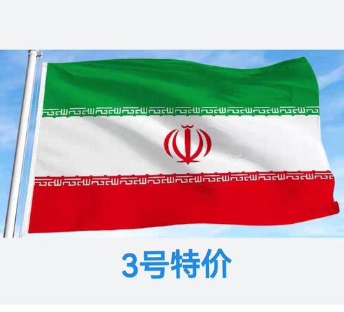 包邮特价3号128*192cm伊朗国旗旗帜装饰大旗子大国旗户外旗