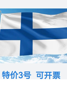 包邮特价3号128*192cm芬兰国旗户外旗旗帜大旗子大国旗