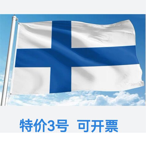 包邮特价3号128*192cm芬兰国旗户外旗旗帜大旗子大国旗