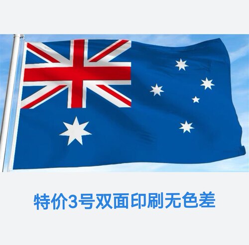 包邮特价3号128*192cm澳大利亚国旗户外旗澳洲旗帜大旗子