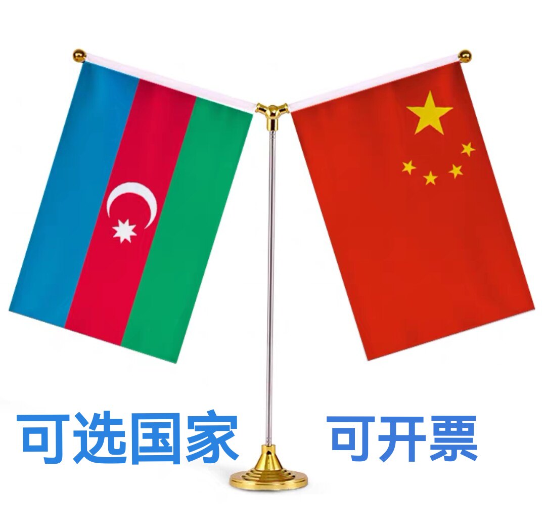 中国阿塞拜疆国旗摆件桌旗台旗谈判签字约双杆Y型会议室小国旗