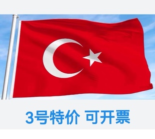 包邮特价3号128*192cm土耳其国旗旗帜大国旗大旗子