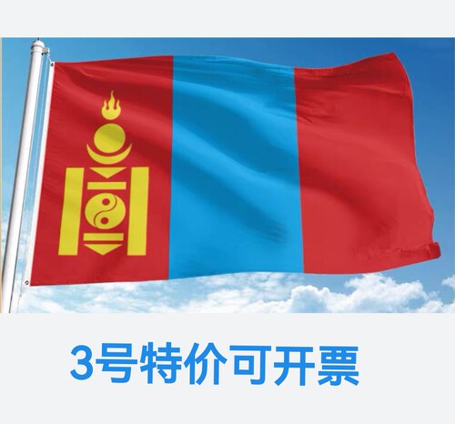 特价3号128*192cm蒙古国旗蒙古人民共和国国旗户外飘旗旗帜大旗子