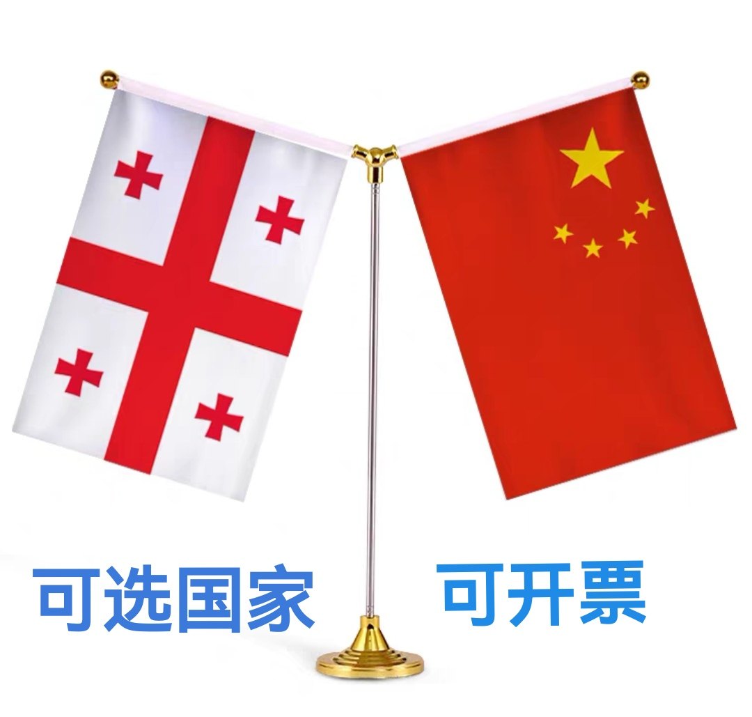 中国格鲁吉亚国旗摆件装饰桌旗台旗谈判签字约双杆Y型会议小国旗,文具电教/文化用品/商务用品,旗帜/锦旗,淘宝优惠券,粉丝福利购,淘宝优惠卷