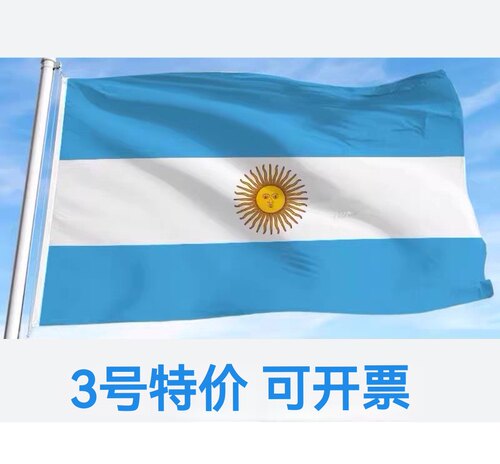 包邮特价3号128*192cm阿根廷国旗装饰旗帜户外旗大旗子大国旗