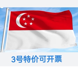 包邮特价3号128*192cm新加坡国旗户外飘旗旗帜装饰大旗子大国旗