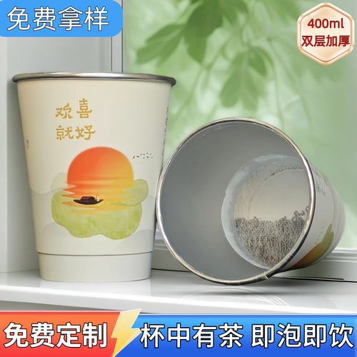400ml双层加厚铝箔杯茶一次性纸杯自带茶叶隐茶杯杯中茶支持定制