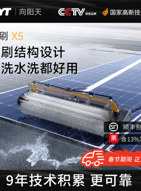 XYT/向阳天 光伏板清洗工具太阳能板清洗机干洗水洗两用清洁滚刷