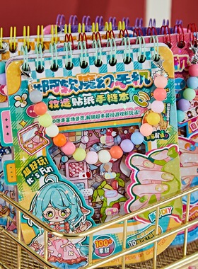 阿软魔幻手机妆造贴纸手链本 创意趣味DIY立体场景手工拼贴安静书