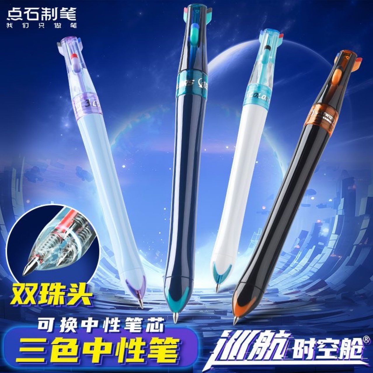 巡航时空舱点石制笔三色笔