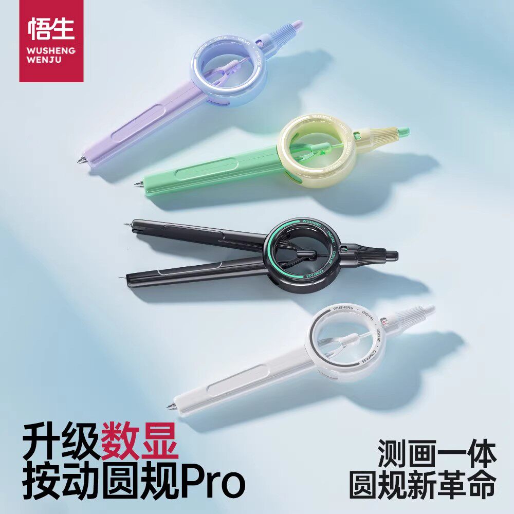 悟生数显按动圆规二代考试专用