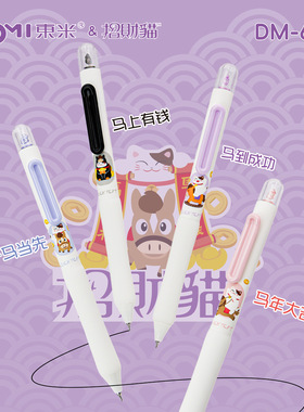东米639马年限定招财猫可爱萌爪新年吉利送礼CS双珠速干刷题黑笔