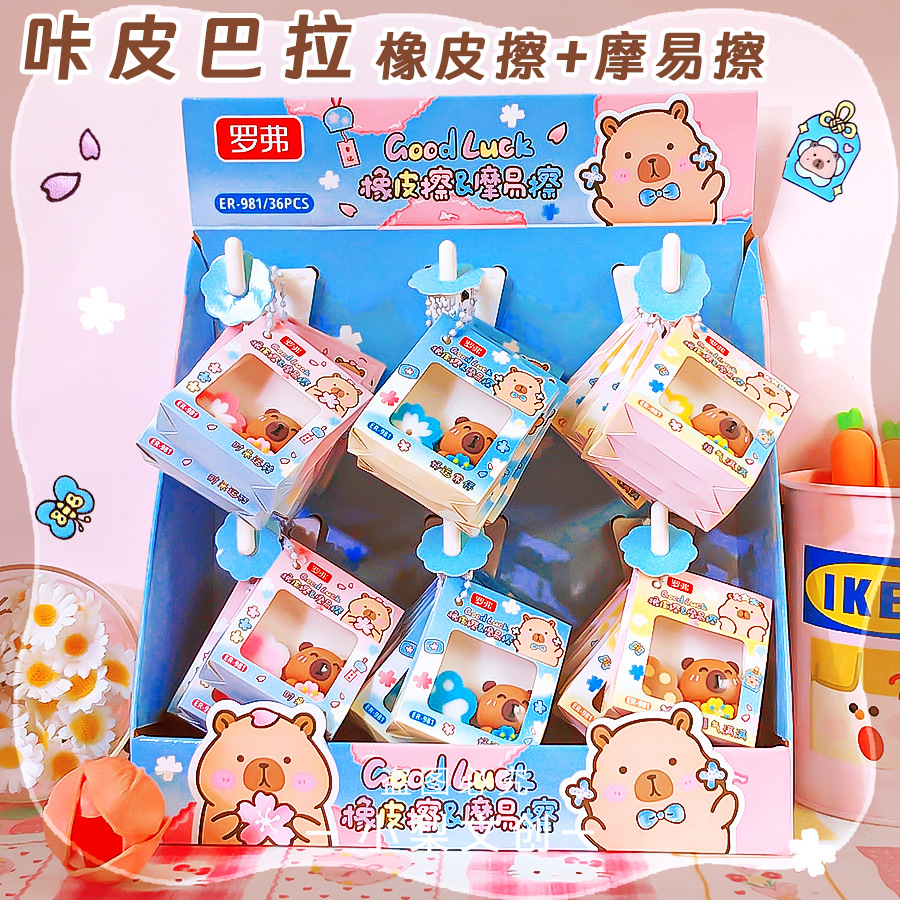 罗弗981卡皮巴拉挂件橡皮擦
