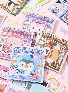 芯陌拼豆贴纸3.0合集本可爱动物像素风豆豆本人物美食拼豆手账本