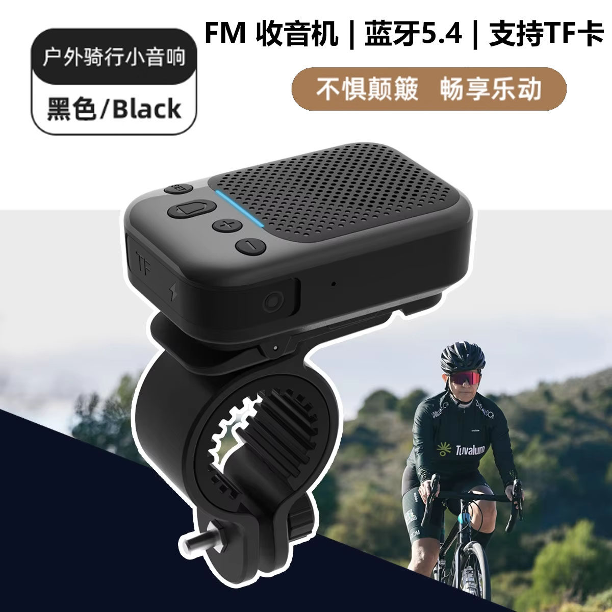 自行车户外蓝牙骑行音响低音炮山地公路车便携运动防水音响