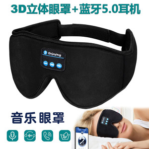 舒适柔软3D立体眼罩蓝牙耳机音乐听歌通话抗疲劳眼罩遮光眼罩午休