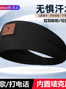 可拆洗头戴式蓝牙5.0音乐头带睡开放式耳机听歌运动头巾跑步瑜珈