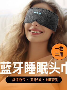 蓝牙音乐头带眼罩睡眠遮光听歌蓝牙运动不入耳机户外跑步瑜珈头巾