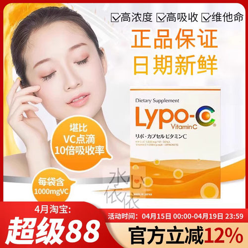 日本Lypoc脂质体高浓度维生素C