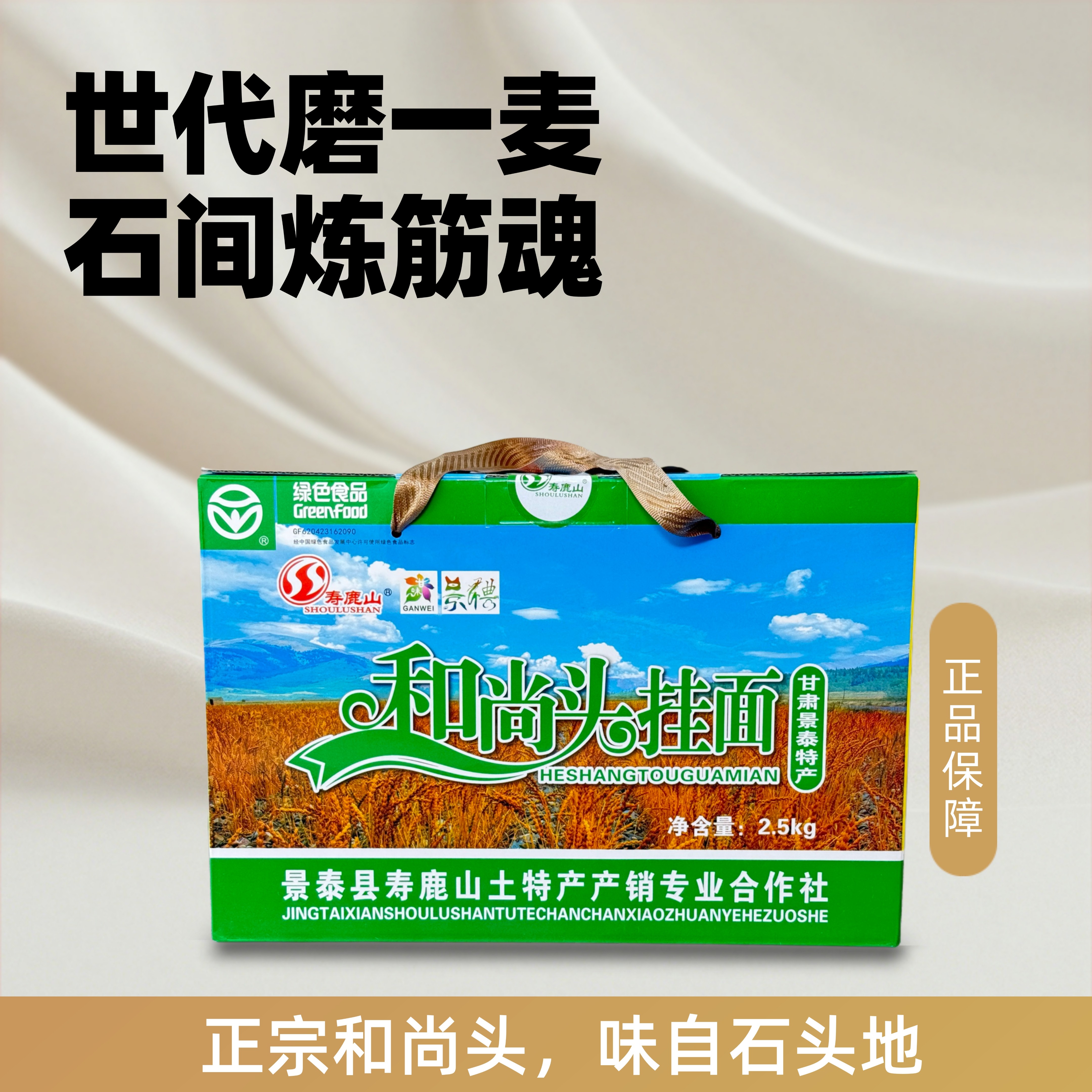 景泰旱沙地和尚头挂面绿色食品寿鹿山牌优质面条和尚头把子长寿面