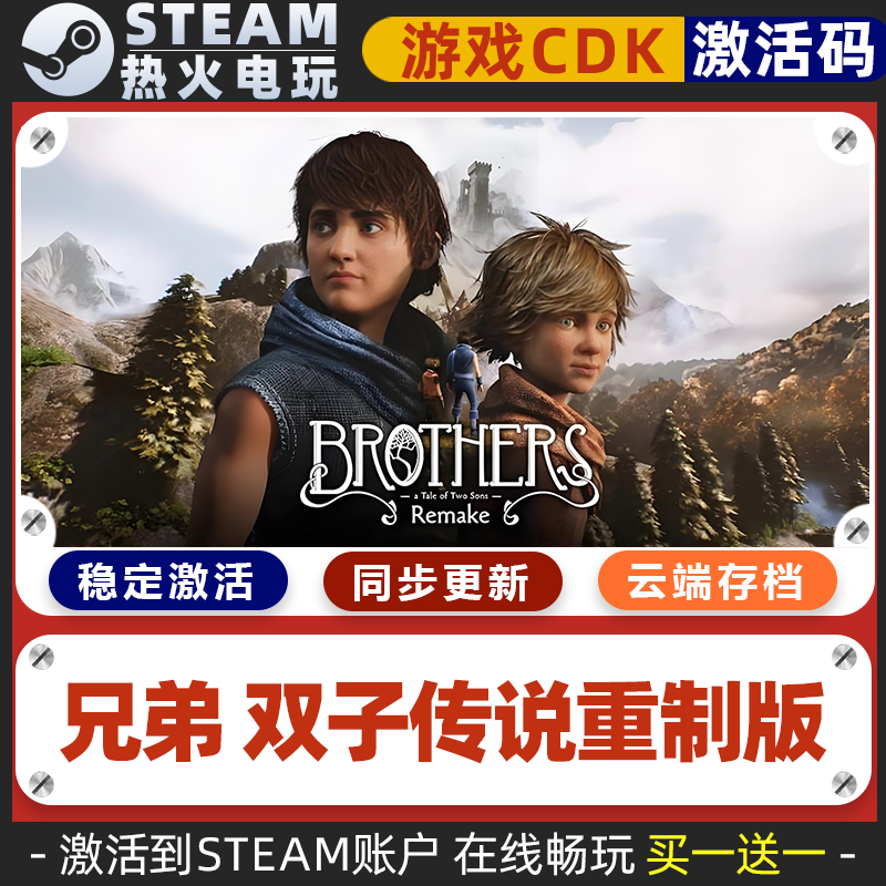 兄弟双子传说重制版 STEAM游戏全球区激活码CDK入库 双人同屏合作