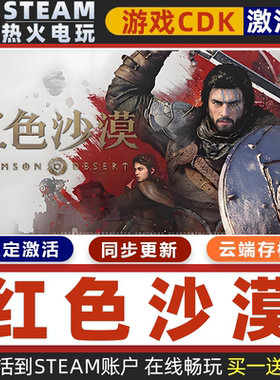 红色沙漠 STEAM游戏全球区激活码CDK永久入库 全dlc 包更新