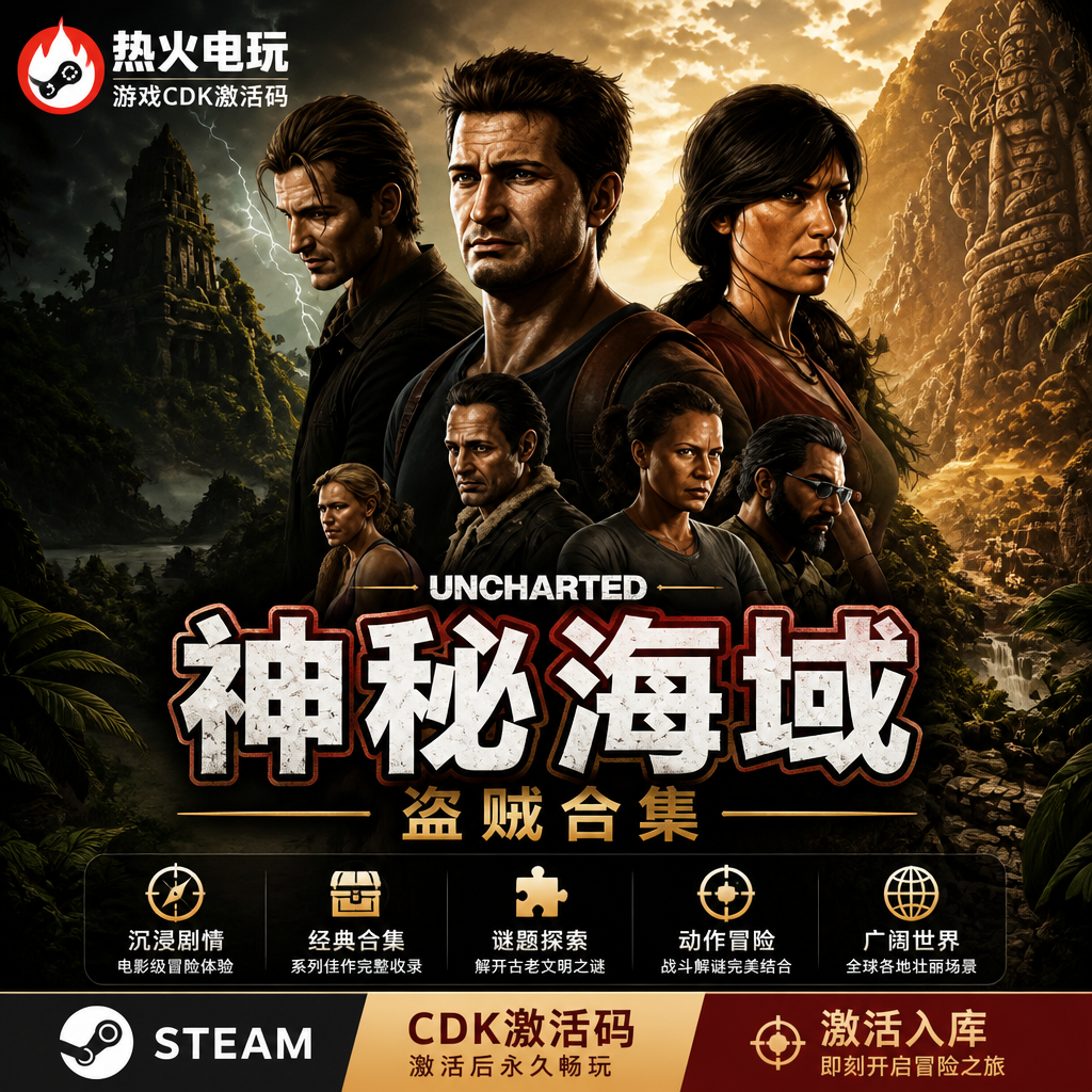 神秘海域4盗贼合集 STEAM单机游戏 全球区激活码cdk入库在线畅玩
