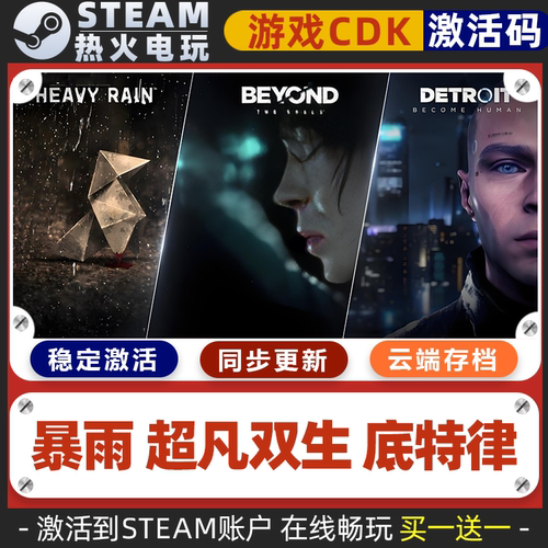 暴雨底特律变人超凡双生 STEAM游戏全球区激活码CDK永久入库全dlc