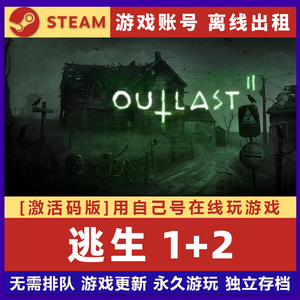 逃生1+2 STEAM离线游戏 全球区国区激活码w-cdk 全DLC 包更新