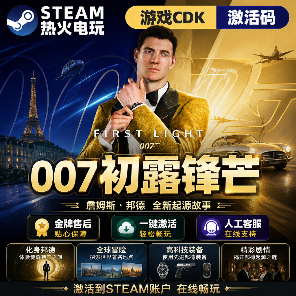 007初露锋芒 STEAM游戏激活码全球区CDK 永久入库 全DLC 包更新