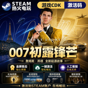 007初露锋芒 STEAM游戏激活码全球区CDK 永久入库 全DLC 包更新