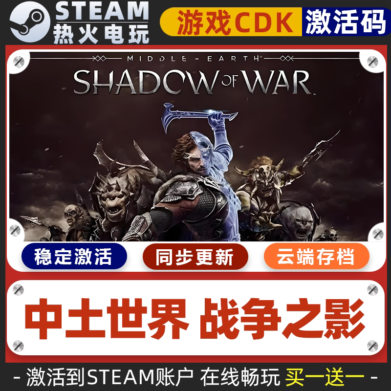 中土世界 战争之影 STEAM游戏激活码全球区CDK 永久入库 包更新