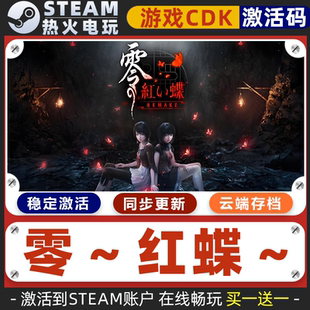 零 ～红蝶～ 重制版 STEAM游戏全球区激活码CDK 永久入库 全dlc