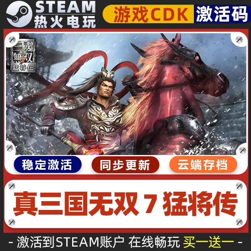 真三国无双7with猛将传 STEAM游戏全球区激活码CDK全dlc 永久入库