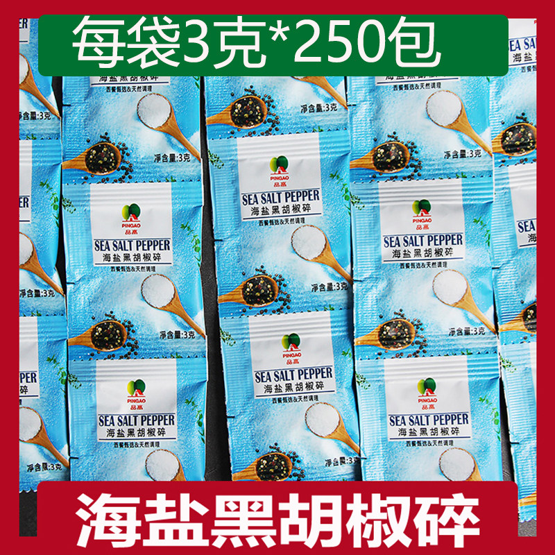 黑胡椒海盐粒3克小包装商家用海盐黑胡椒粒碎混合调味料西餐牛排L