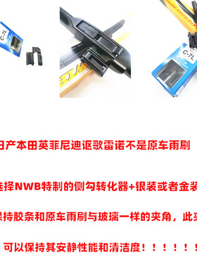 NWB三段式雨刮器侧勾式适合天籁轩逸奇骏楼兰蓝鸟逍客原车MITSUBA