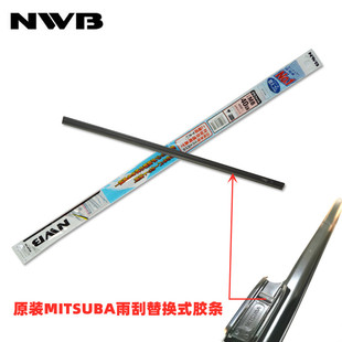 NWB米速霸雨刮胶条适用英菲尼迪日产天籁本田MITSUBA三段式配套款