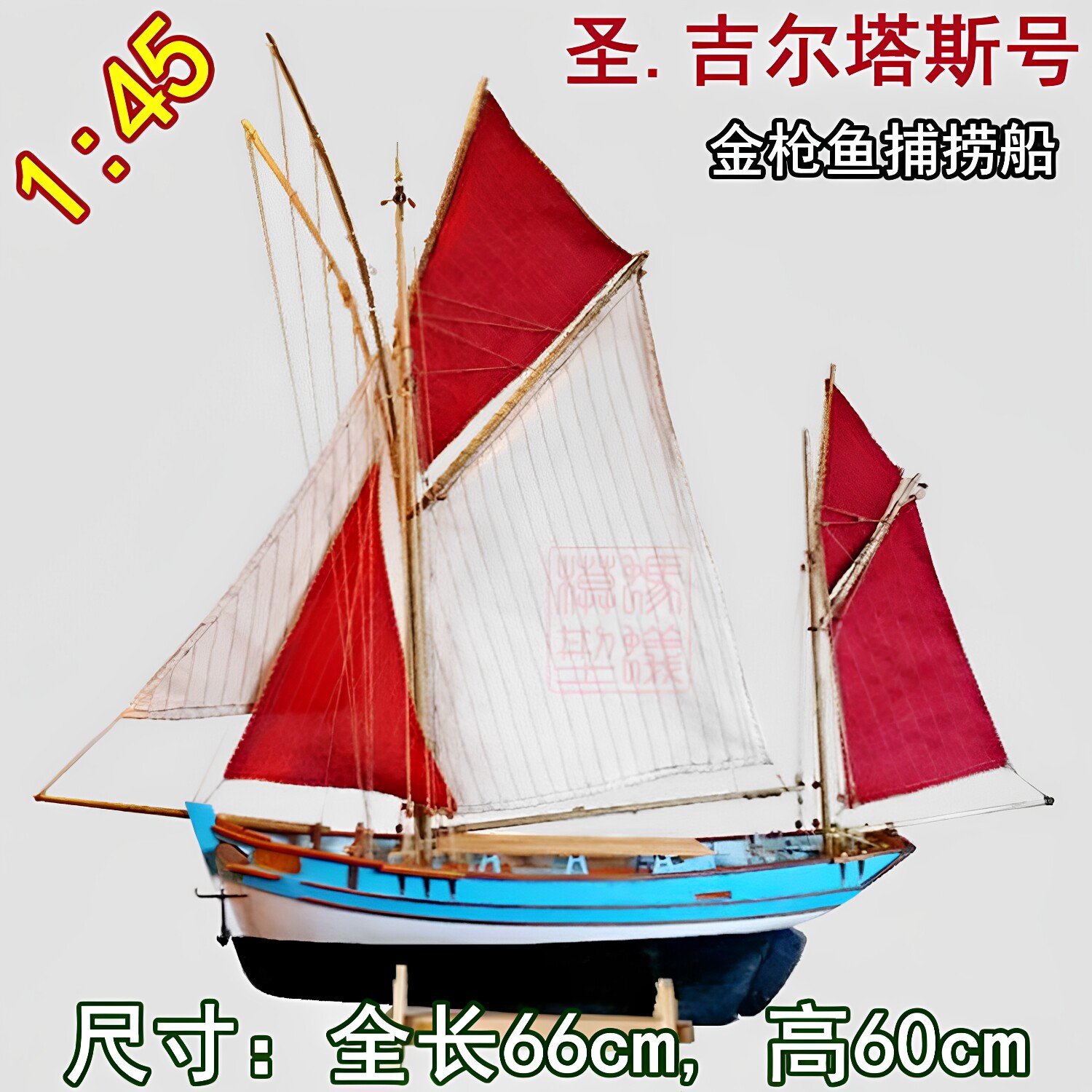 1:45 圣.吉尔塔斯号金枪鱼捕捞船 木质古典帆船模型拼装套材 蜗牛