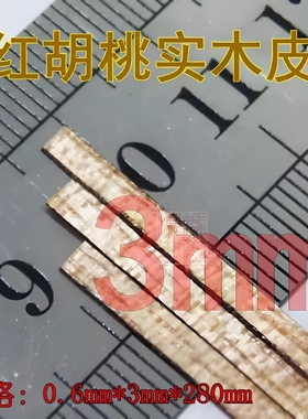 木质古典帆船模型 3mm红胡桃实木贴皮 0.6mmx3mmx280mm 20根起售