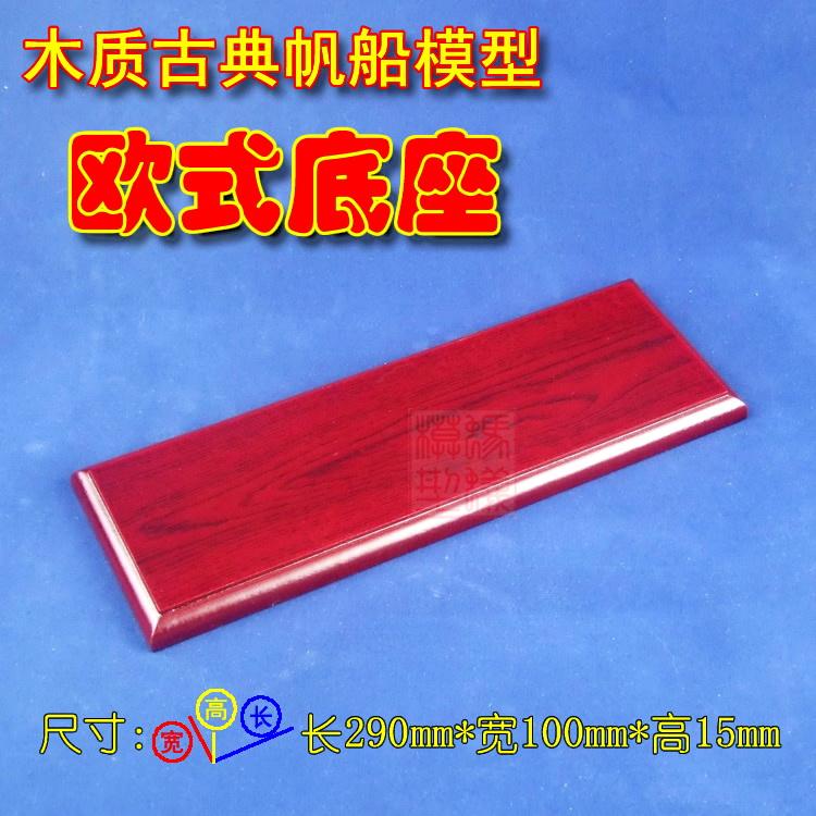 木质古典帆船模型模型 欧式喷漆底座 适合中小船系列 立显高大上
