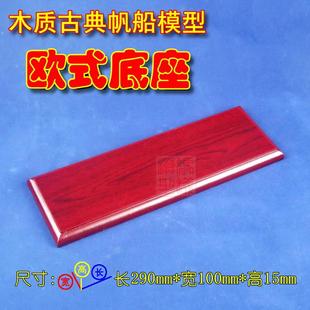 木质古典帆船模型模型 欧式喷漆底座 适合中小船系列 立显高大上