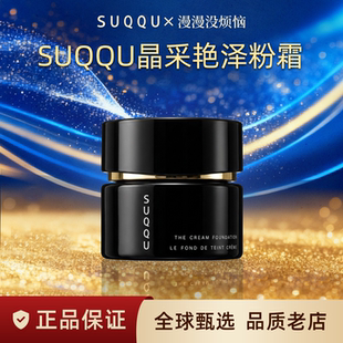 日本苏酷suqqu粉霜晶采养肤粉底液滋润奶油肌干皮持久30g 现货