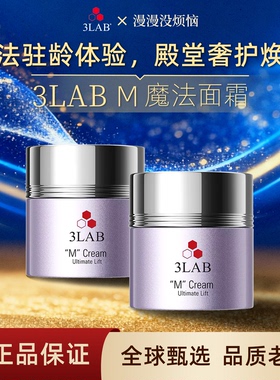 【官方正品】美国3LAB M魔法面霜15ml改善黯沉紧致霜60ml亮泽提拉