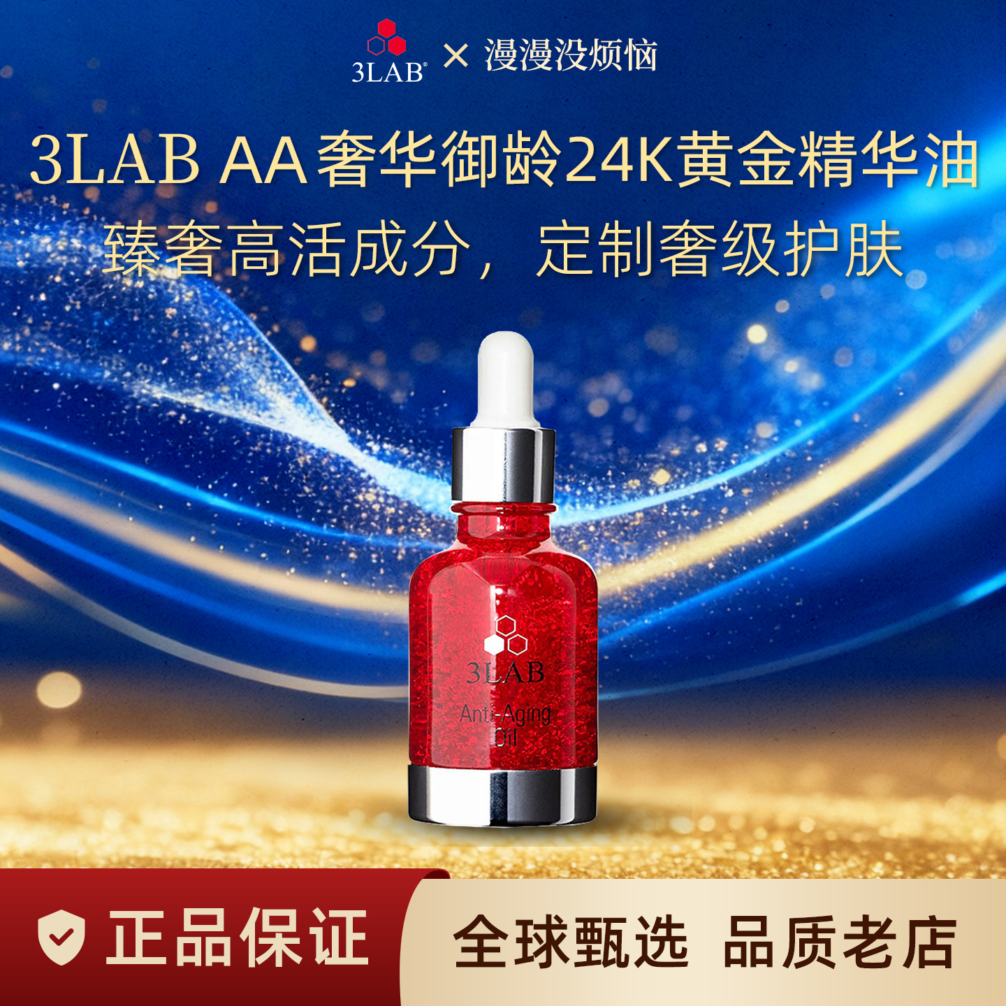 【保税仓】3LAB红皇后精华油30ml抗皱24K黄金精华油