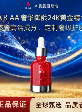 【保税仓】3LAB红皇后精华油30ml抗皱24K黄金精华油
