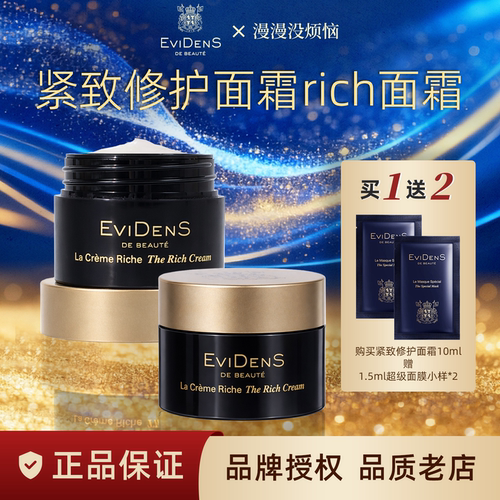 【现货】EviDenS伊菲丹三重胶原第二代rich修护面霜抗皱滋润10ml