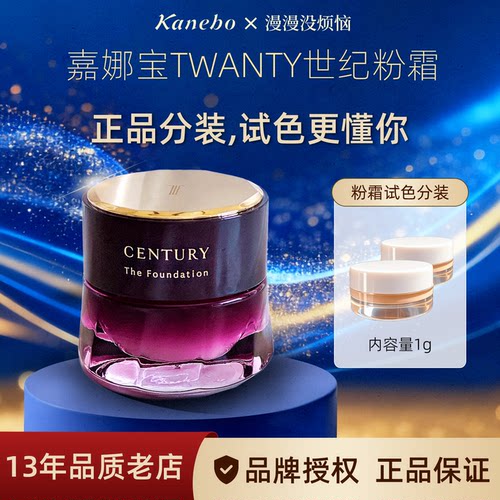 日本嘉娜宝KANEBO世纪粉霜TWANY粉霜粉底液1g包邮