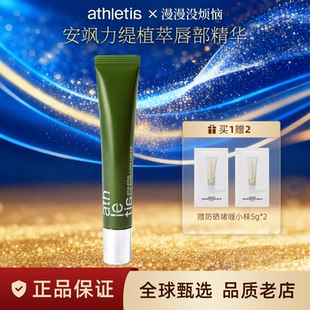 【保税仓】ATHLETIA安飒力缇植萃唇部精华10g护唇膏赠防晒啫喱